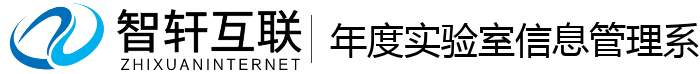 年度实验室信息管理系统